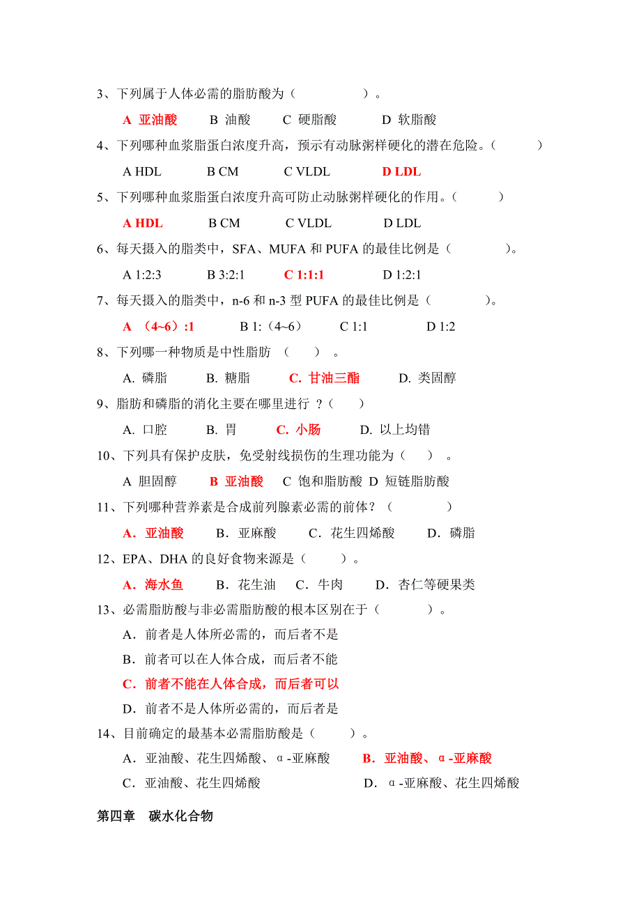 食品营养学选择题_第4页