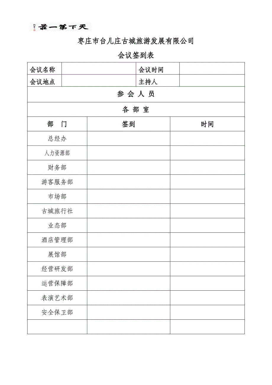 部门会议签到表_第1页