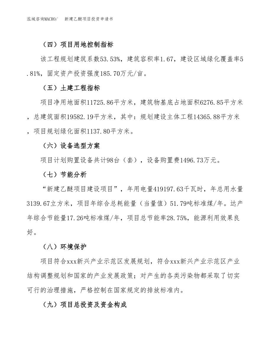 新建乙醚项目投资申请书（总投资4000万元）_第3页