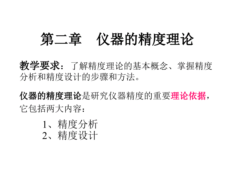 精密仪器设计王智宏电子课件3第二章节2章节_第1页