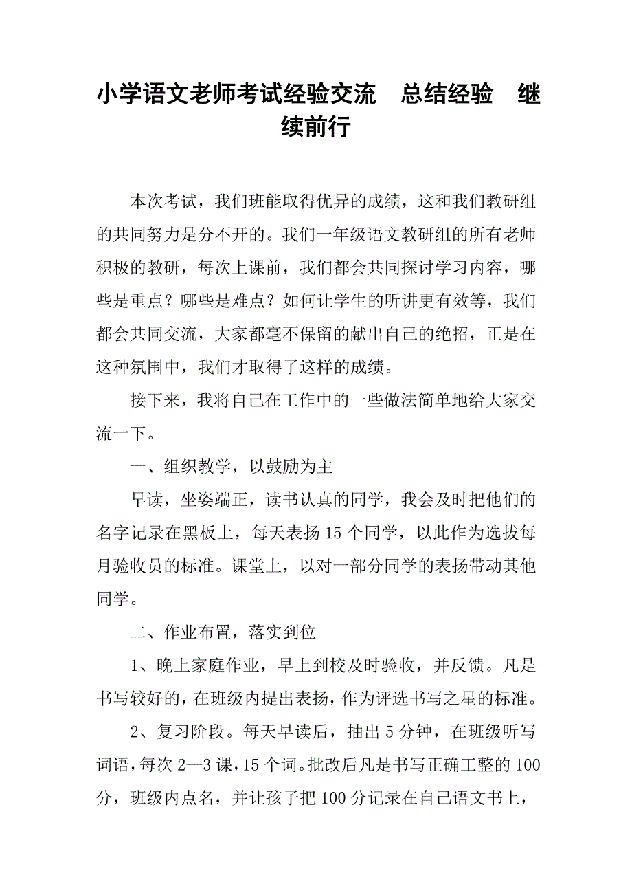 小学语文老师考试经验交流  总结经验  继续前行_第1页