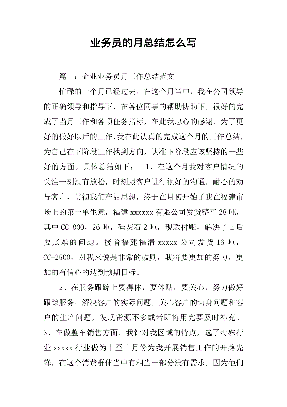 业务员的月总结怎么写_第1页