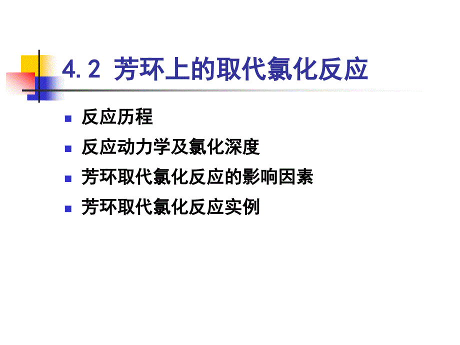 精细有机合成课件4.2章节_第1页