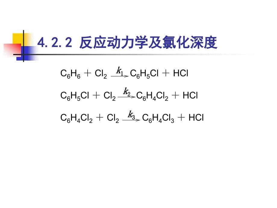 精细有机合成课件4.2章节_第5页