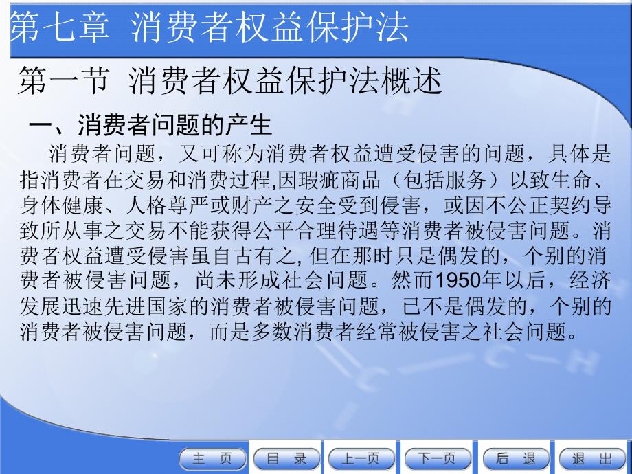 经济法教学课件作者第二版严成根电子教案及课后题答案第七章节消法电子教案课件_第2页