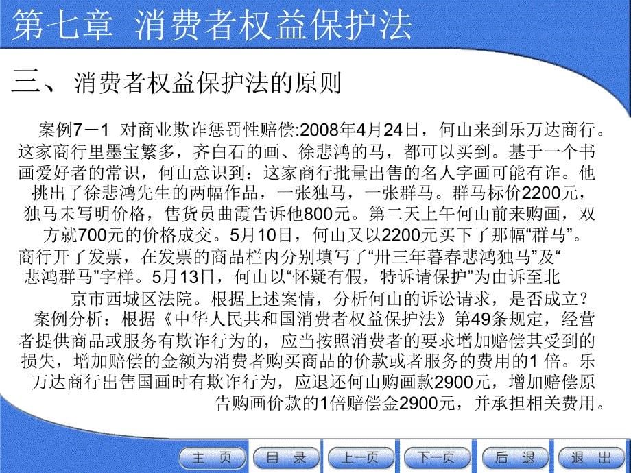 经济法教学课件作者第二版严成根电子教案及课后题答案第七章节消法电子教案课件_第5页