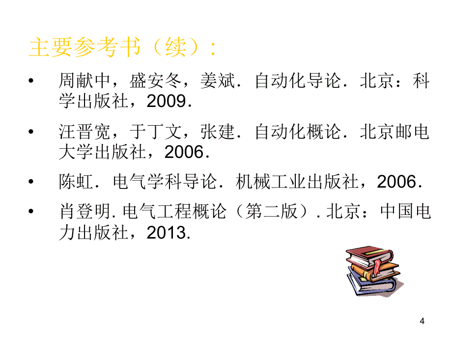 自动化概论第2版赵耀第1章节自动化概述_第4页