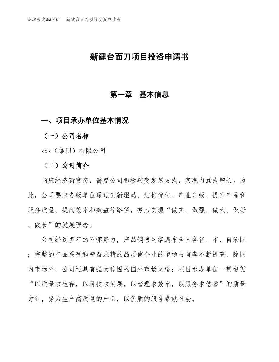 新建台面刀项目投资申请书（总投资7000万元）_第1页