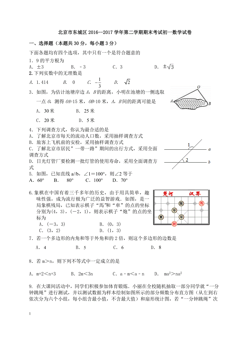 2016-2017学年北京市东城区七年级下期末考试数学试卷及答案_第1页