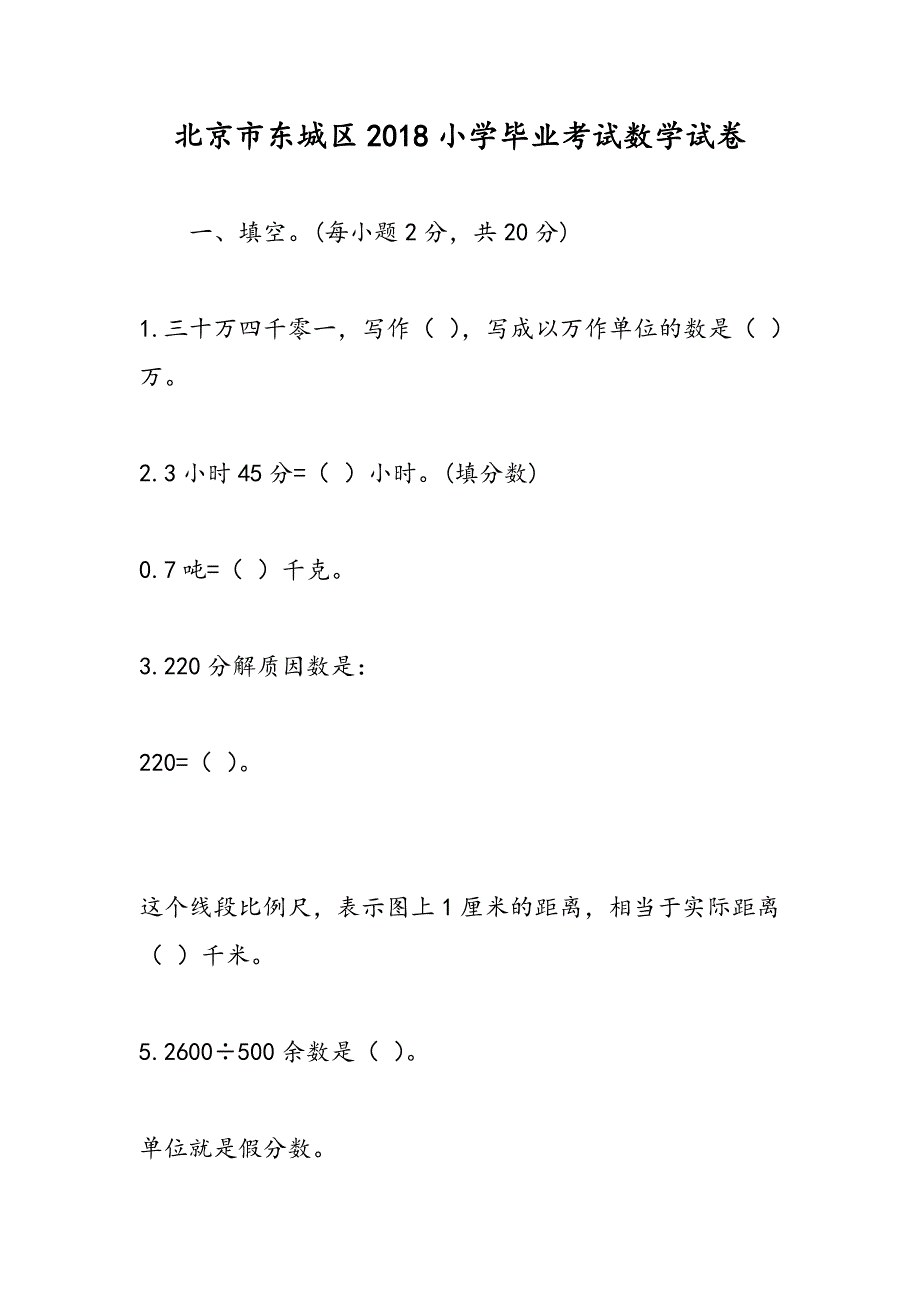 北京市东城区2018小学毕业考试数学试卷_第1页