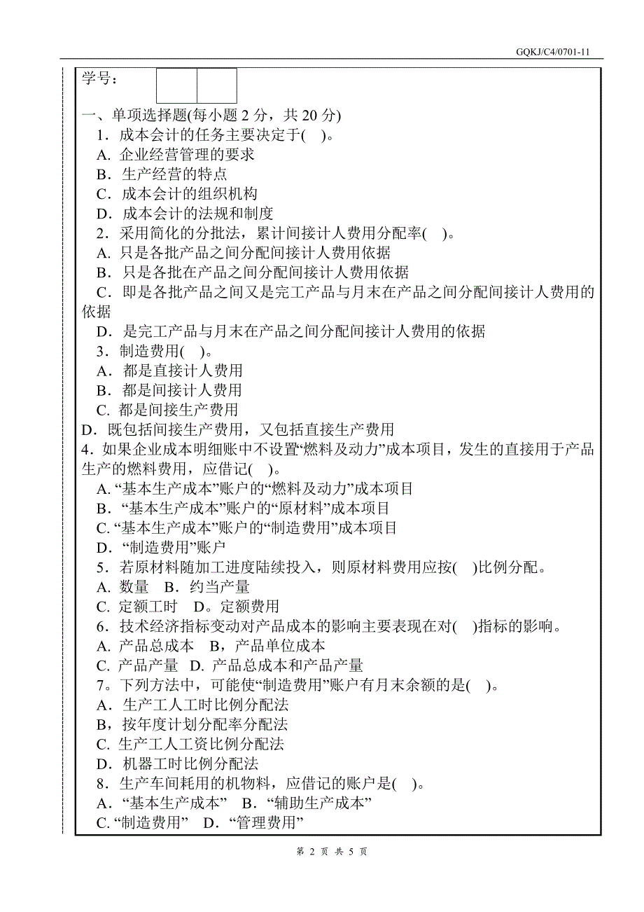 成本会计考试试卷及答案_第2页