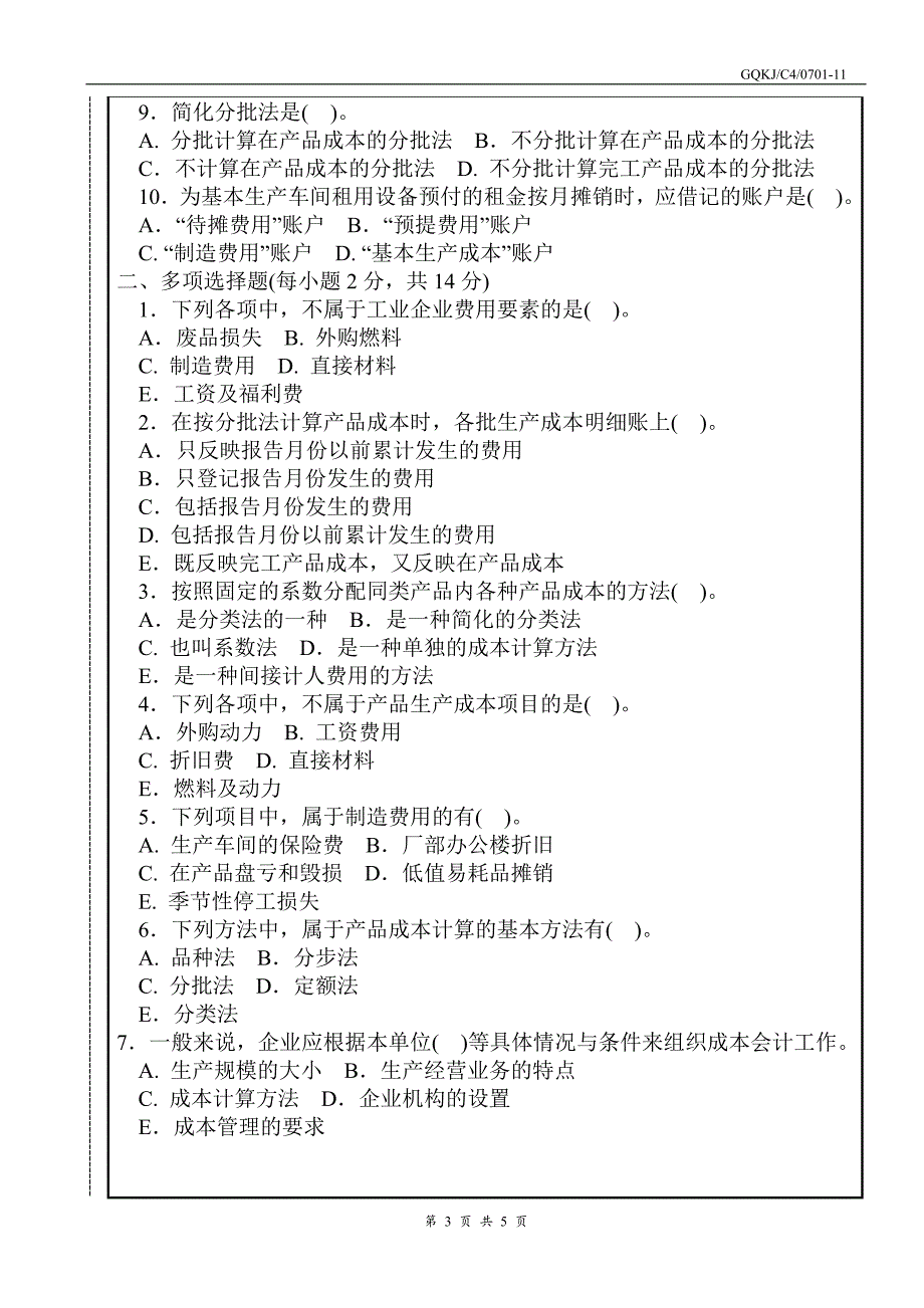 成本会计考试试卷及答案_第3页