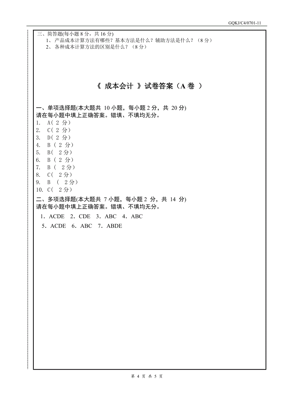 成本会计考试试卷及答案_第4页