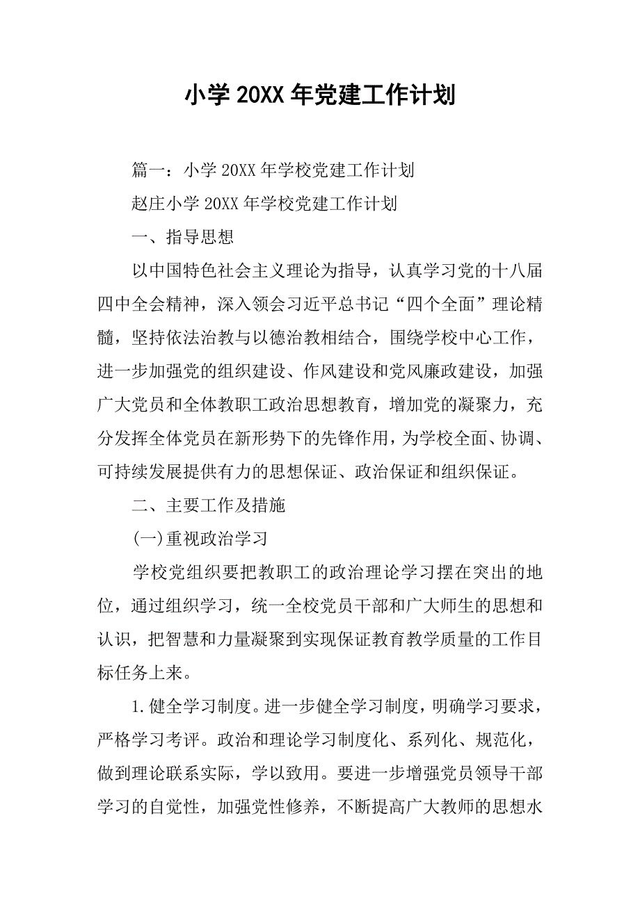 小学20年党建工作计划_第1页