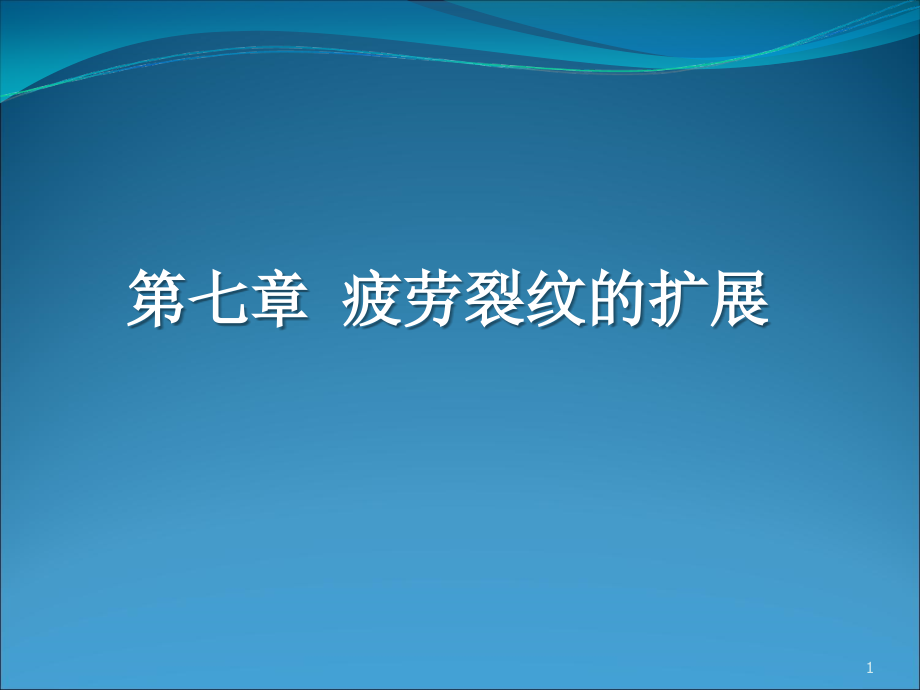 疲劳强度7第七章_第1页