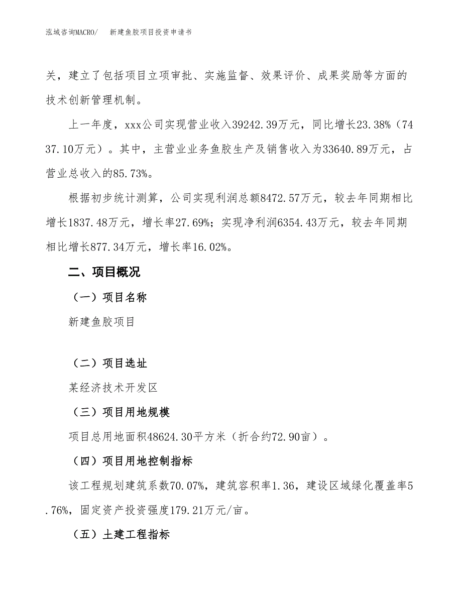 新建鱼胶项目投资申请书（总投资19000万元）_第2页