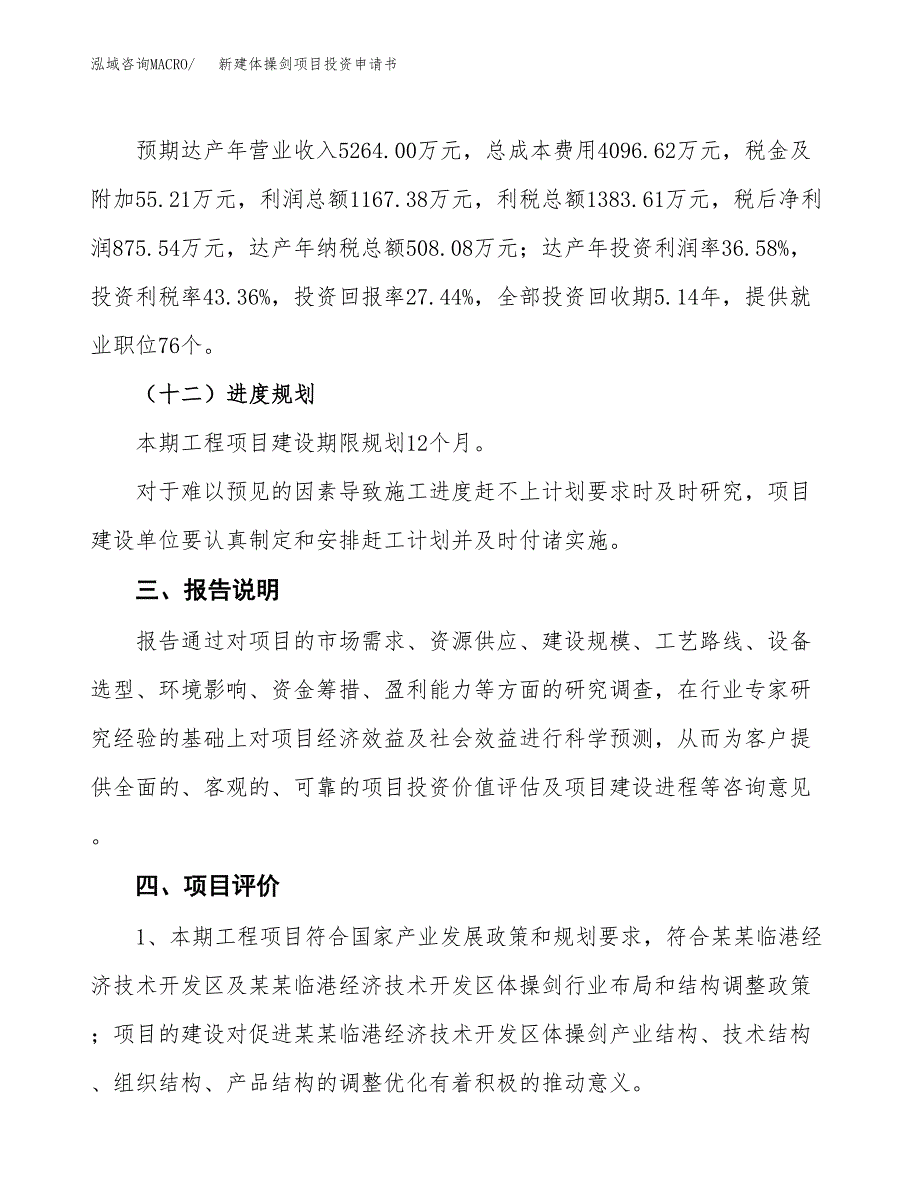 新建体操剑项目投资申请书（总投资3000万元）_第4页