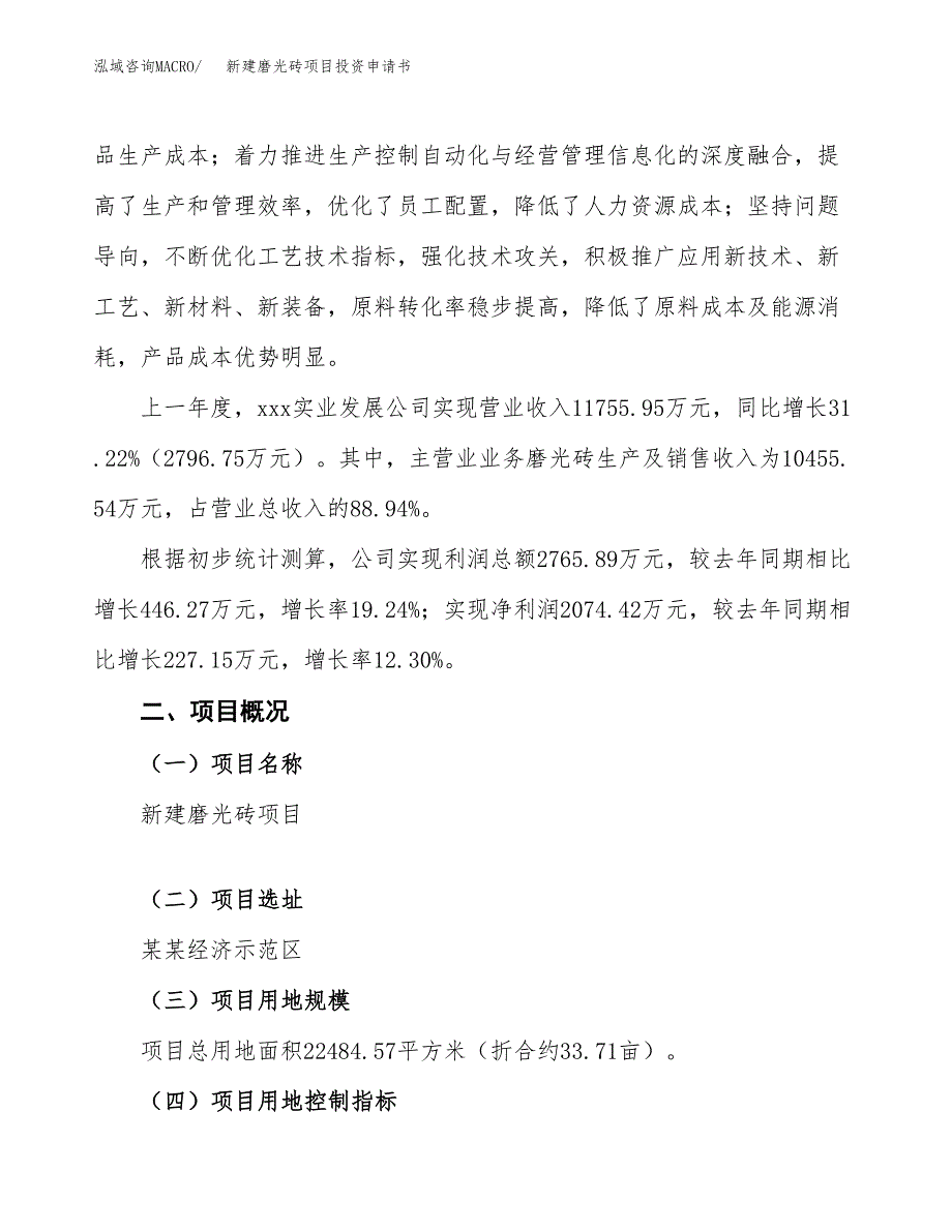 新建磨光砖项目投资申请书（总投资8000万元）_第2页