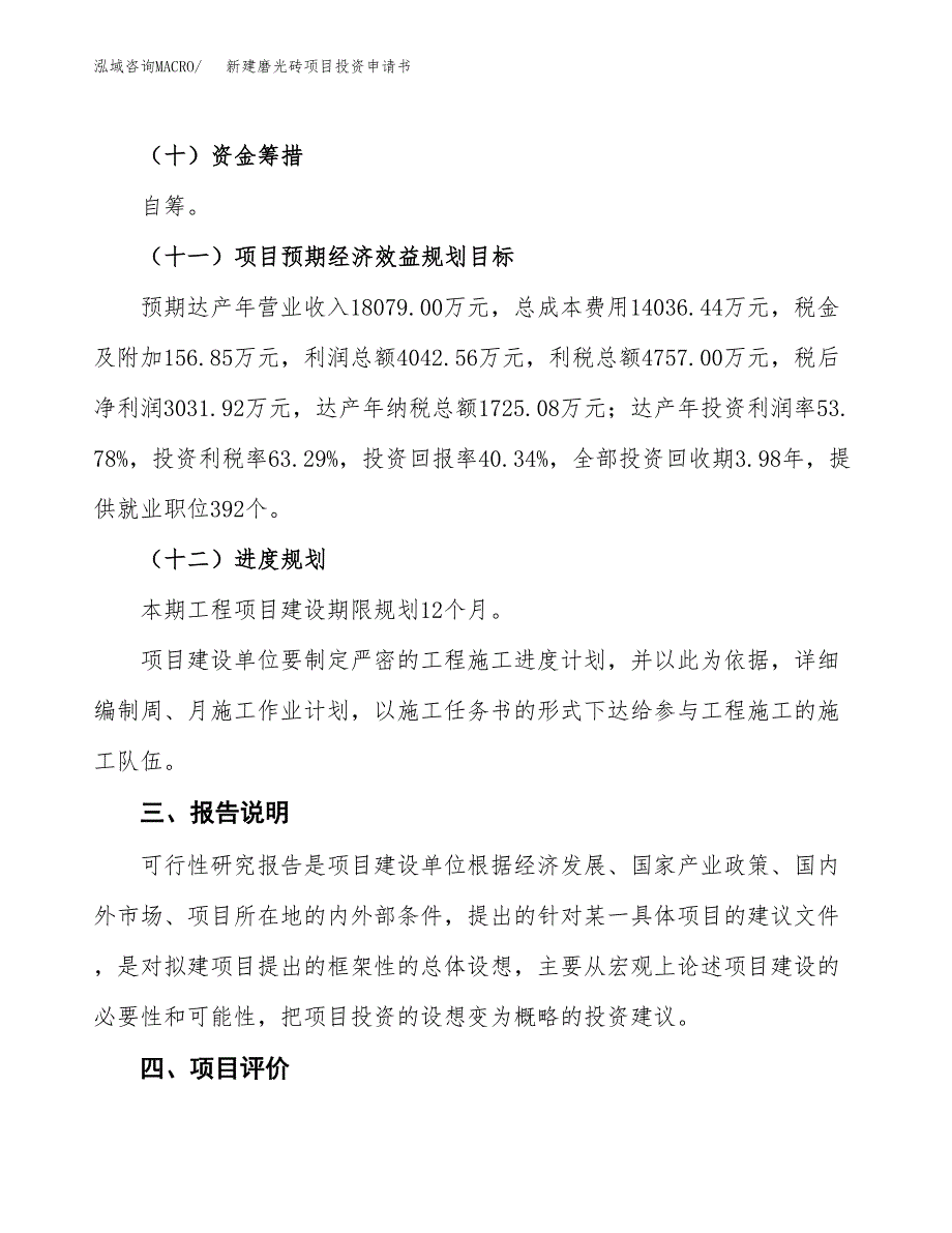 新建磨光砖项目投资申请书（总投资8000万元）_第4页