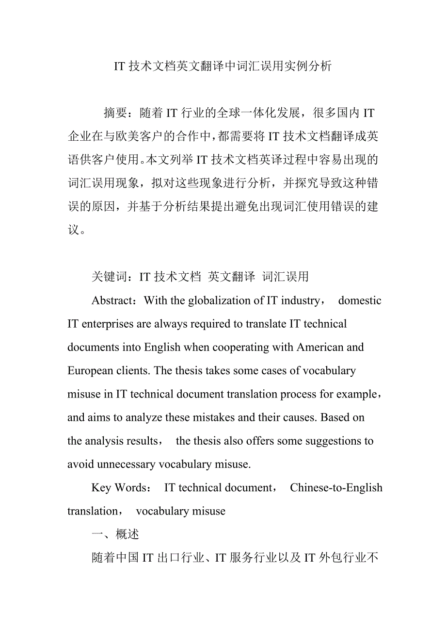 IT技术文档英文翻译中词汇误用实例分析_第1页