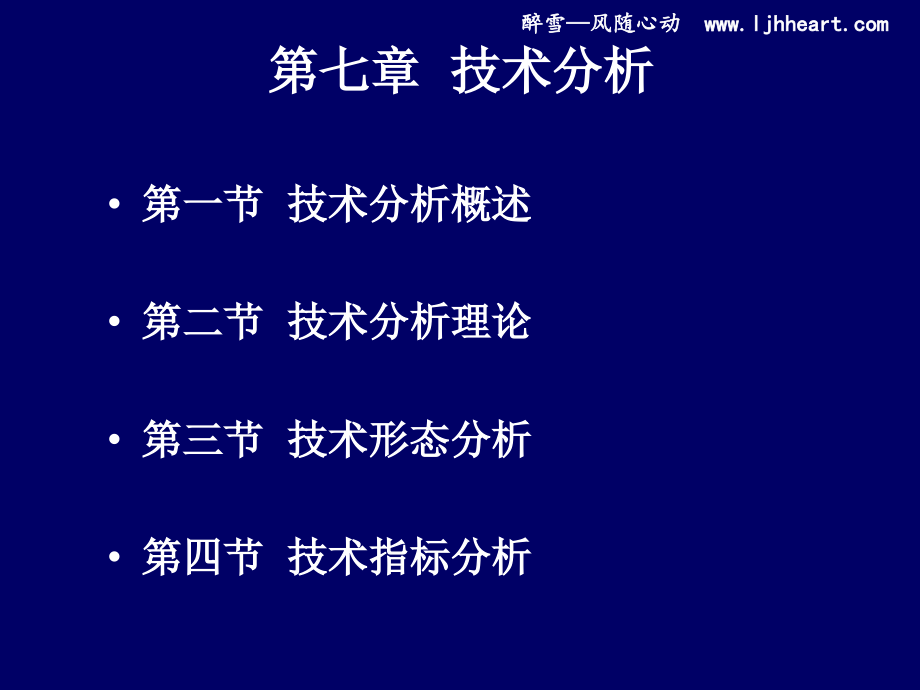 经管南理工证券投资课件2010版第七章技术分析一_第1页