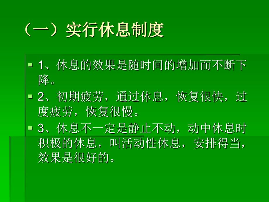 疲劳的消除课件_第2页