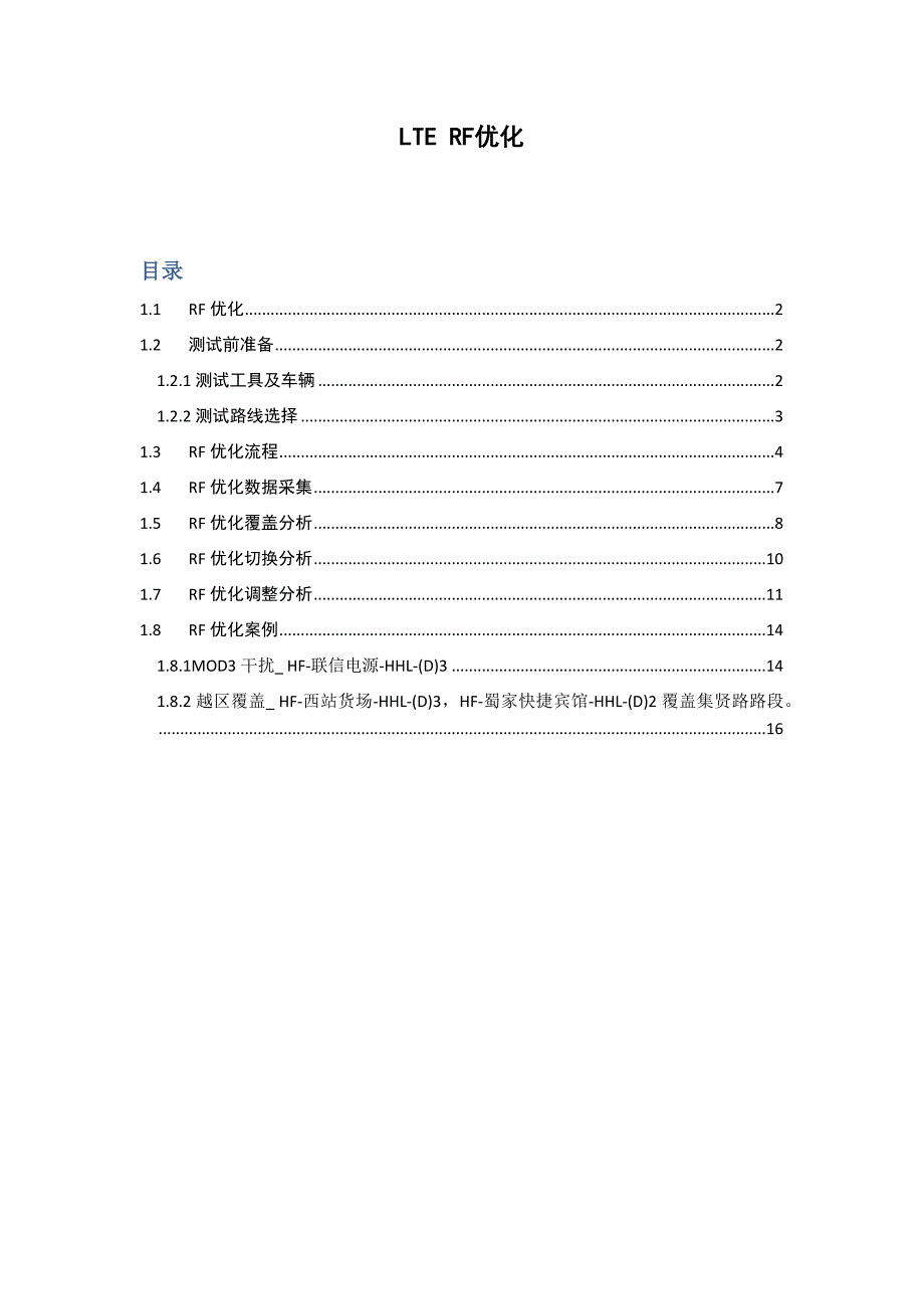 LTE-RF优化_第1页