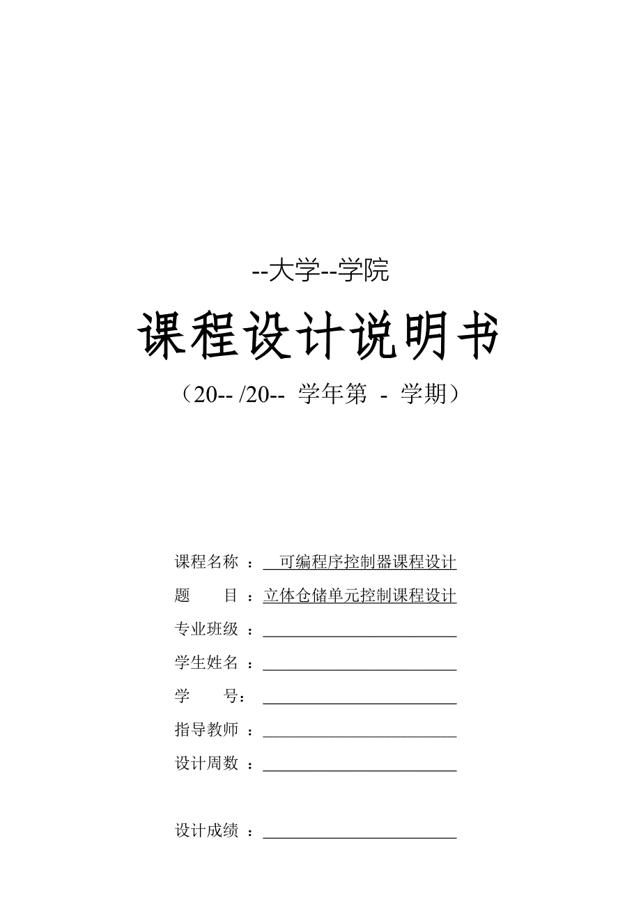 仓库管理_立体仓储单元控制课程设计说明书_第1页