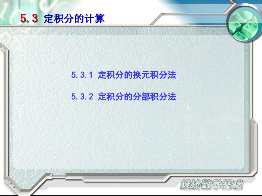 经济数学基础教学课件作者第二版电子教案新teaching0503课件_第1页