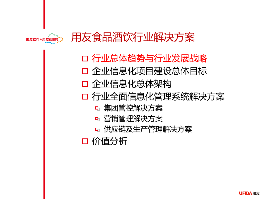 用友食品酒饮行业解决方案2012课件_第3页