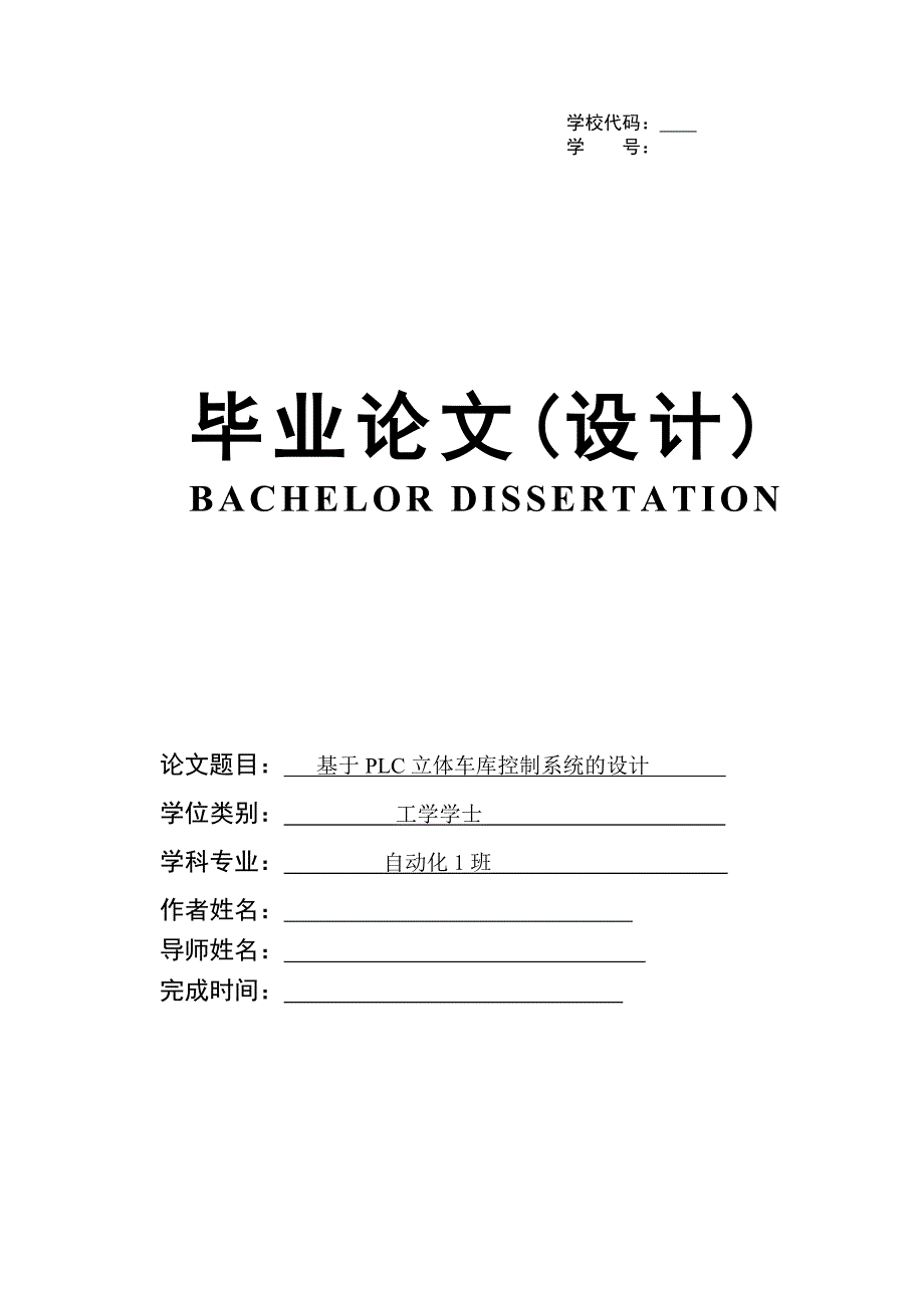 PLCS7-200立体车库毕业设计(带有上位机及梯形图程序)_第1页