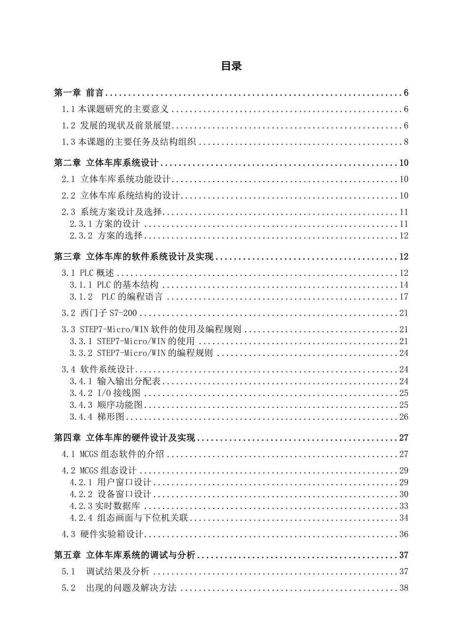 PLCS7-200立体车库毕业设计(带有上位机及梯形图程序)_第4页