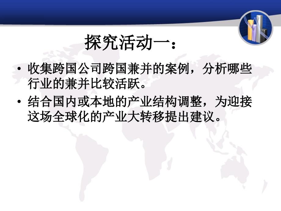 综合探究经济全球化与中国综合探究__经济全球化与中国参考课件_第3页