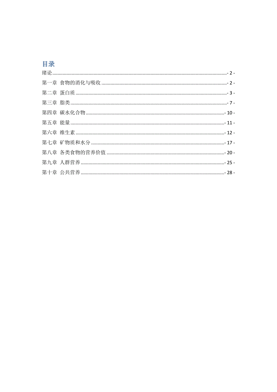 食品营养学习题集_第3页