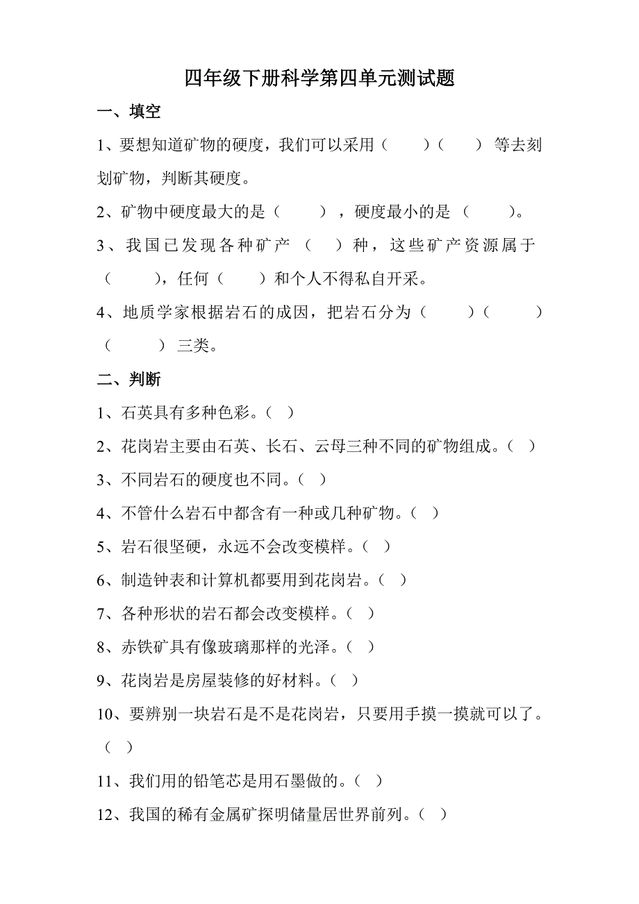 四年级下册科学第四单元测试题参考答案_第1页