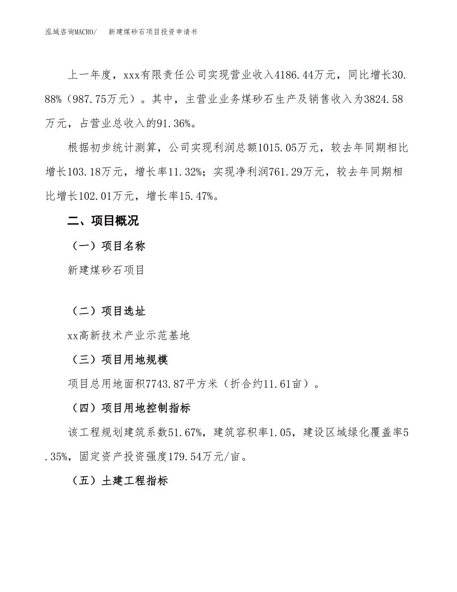 新建煤砂石项目投资申请书（总投资3000万元）_第2页