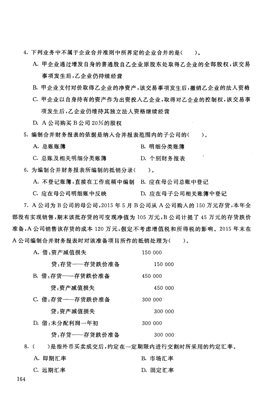 2017年1月试卷号1039高级财务会计_第2页