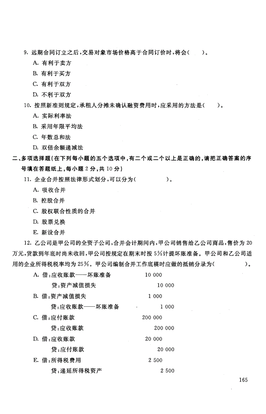 2017年1月试卷号1039高级财务会计_第3页