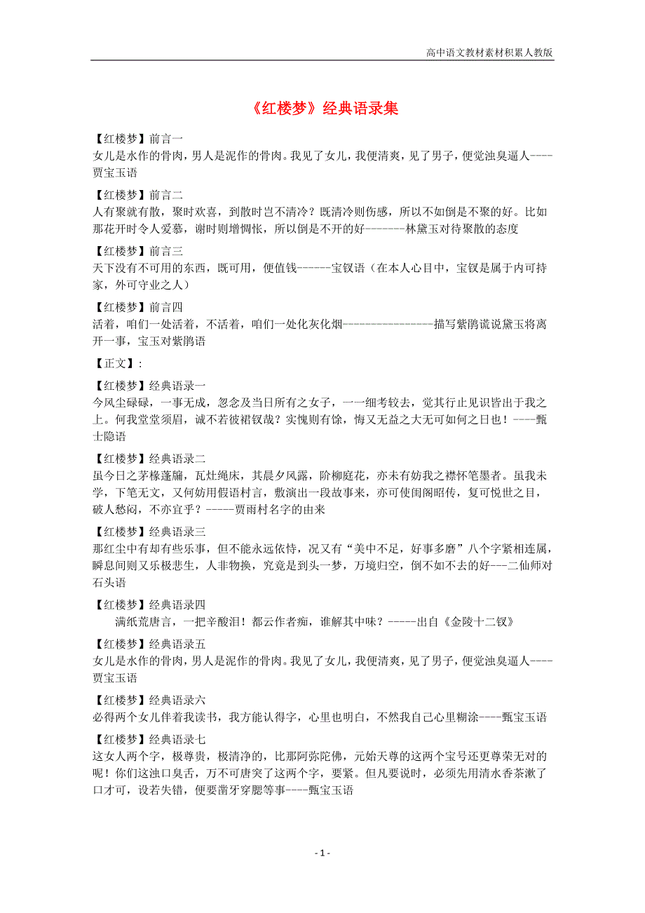 高中语文名著导读《红楼梦经典语录集》素材_第1页