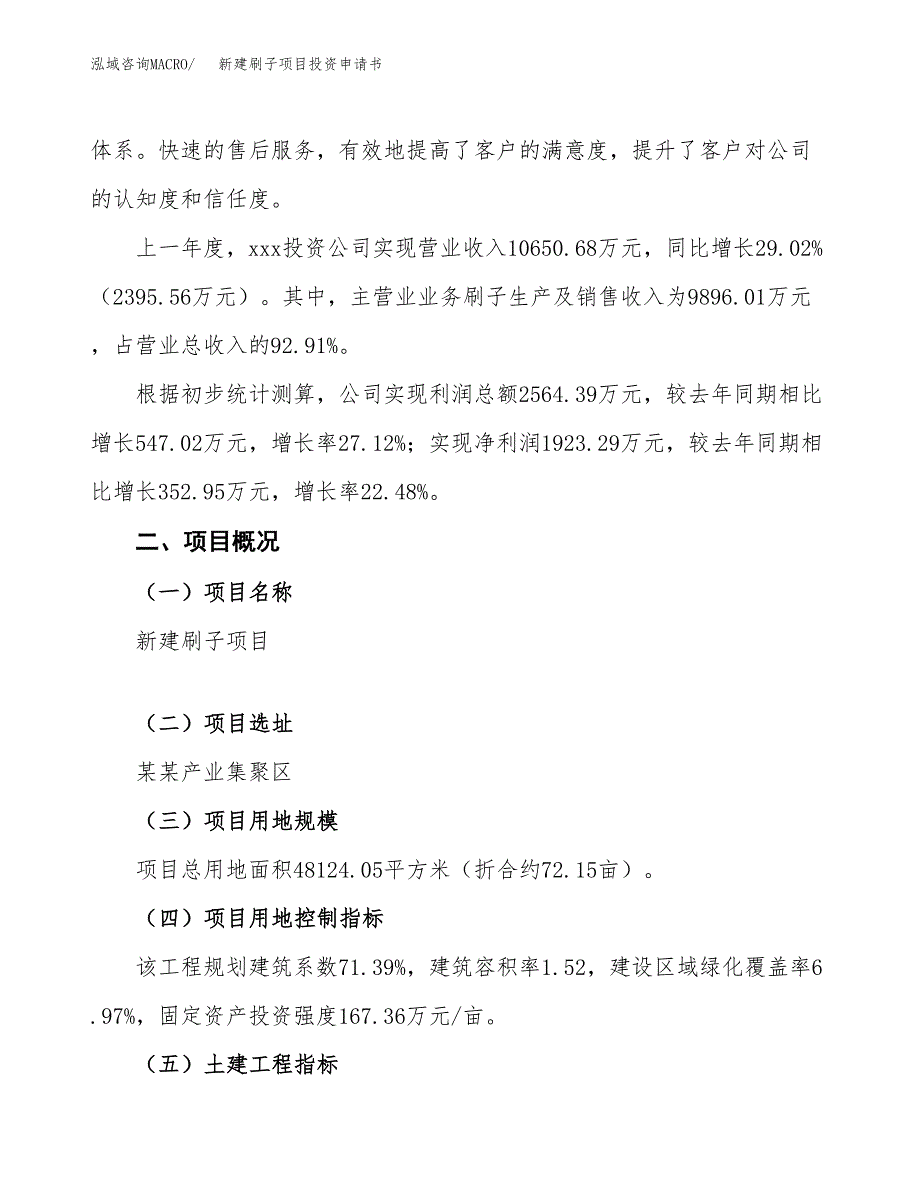 新建刷子项目投资申请书（总投资14000万元）_第2页