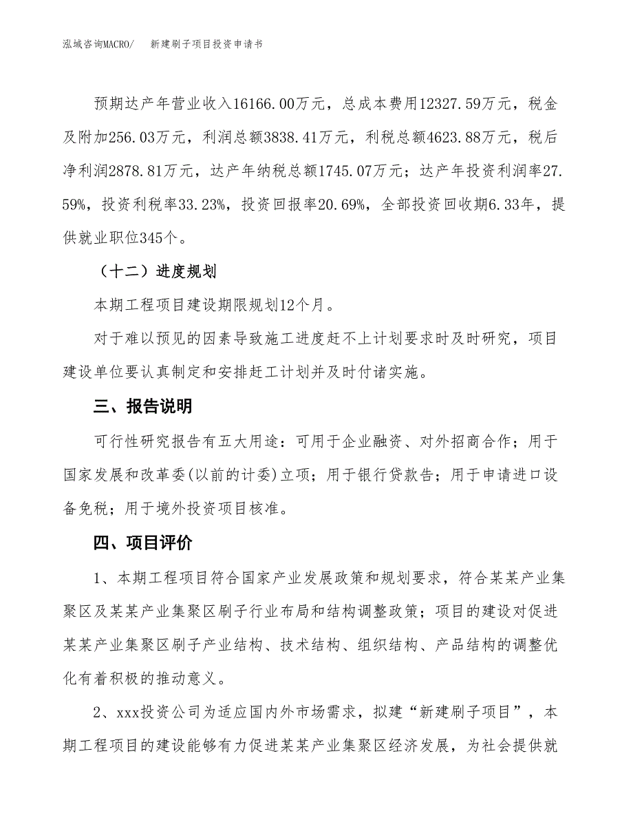 新建刷子项目投资申请书（总投资14000万元）_第4页