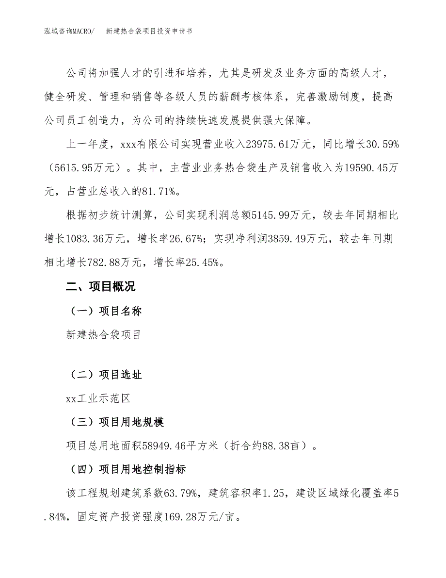 新建热合袋项目投资申请书（总投资18000万元）_第2页