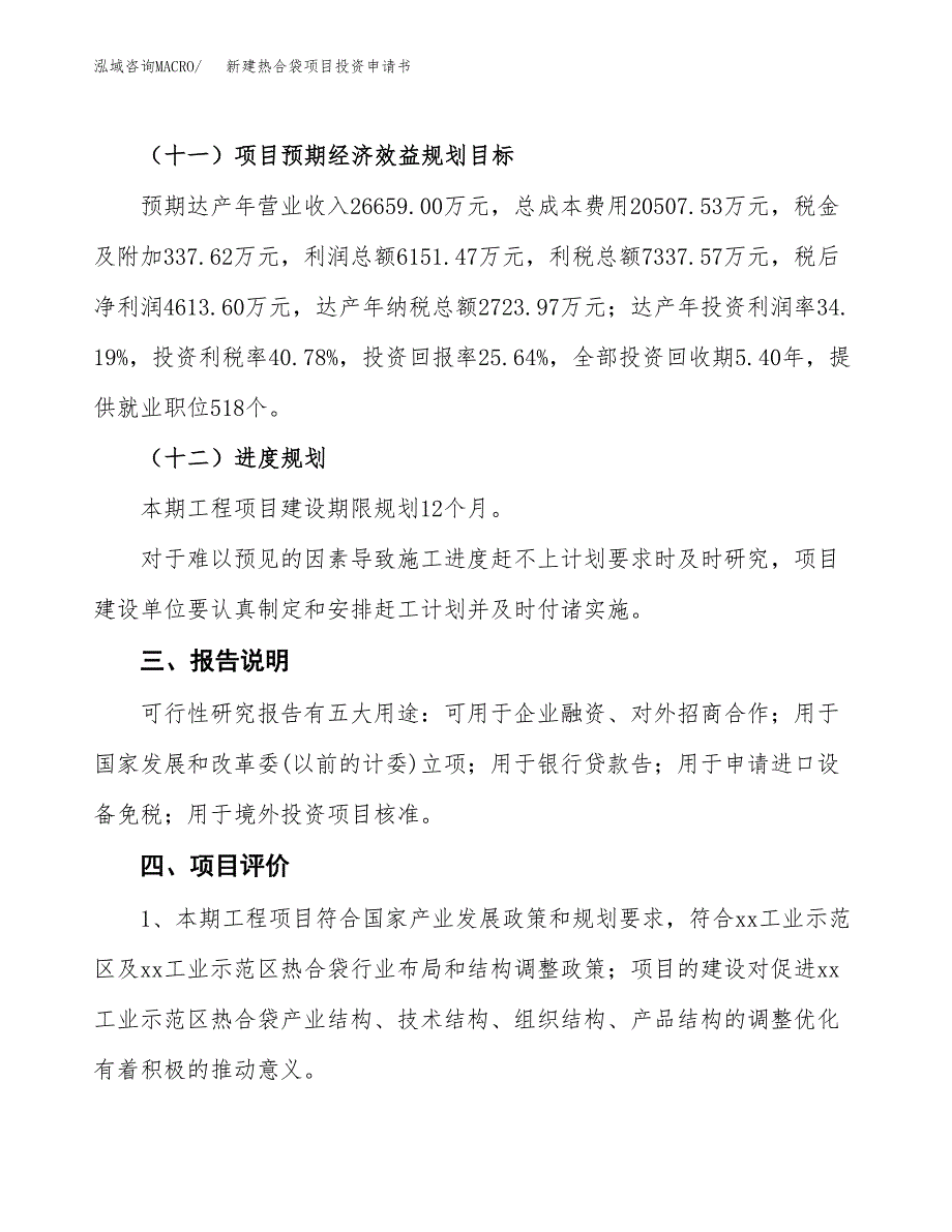 新建热合袋项目投资申请书（总投资18000万元）_第4页