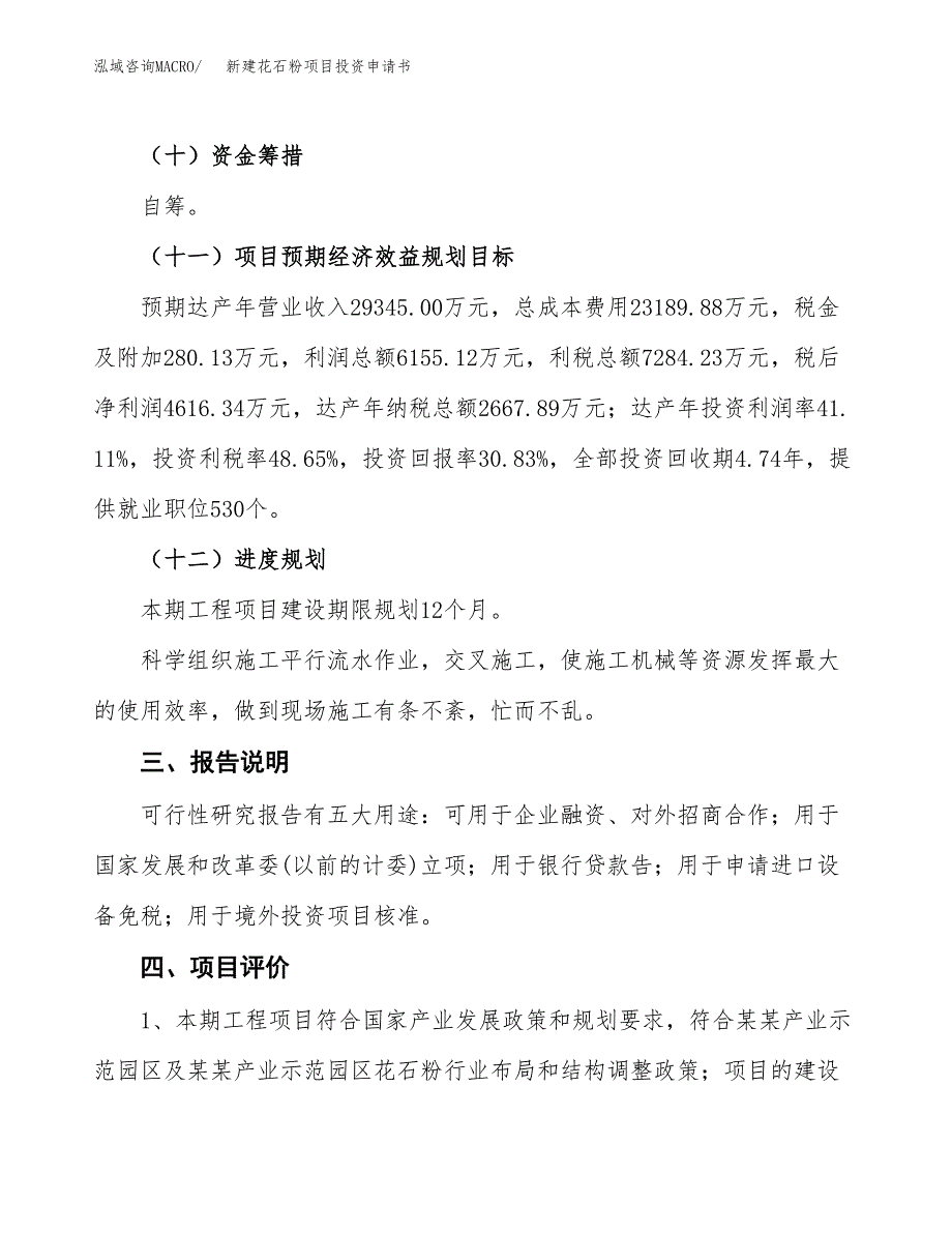 新建花石粉项目投资申请书（总投资15000万元）_第4页