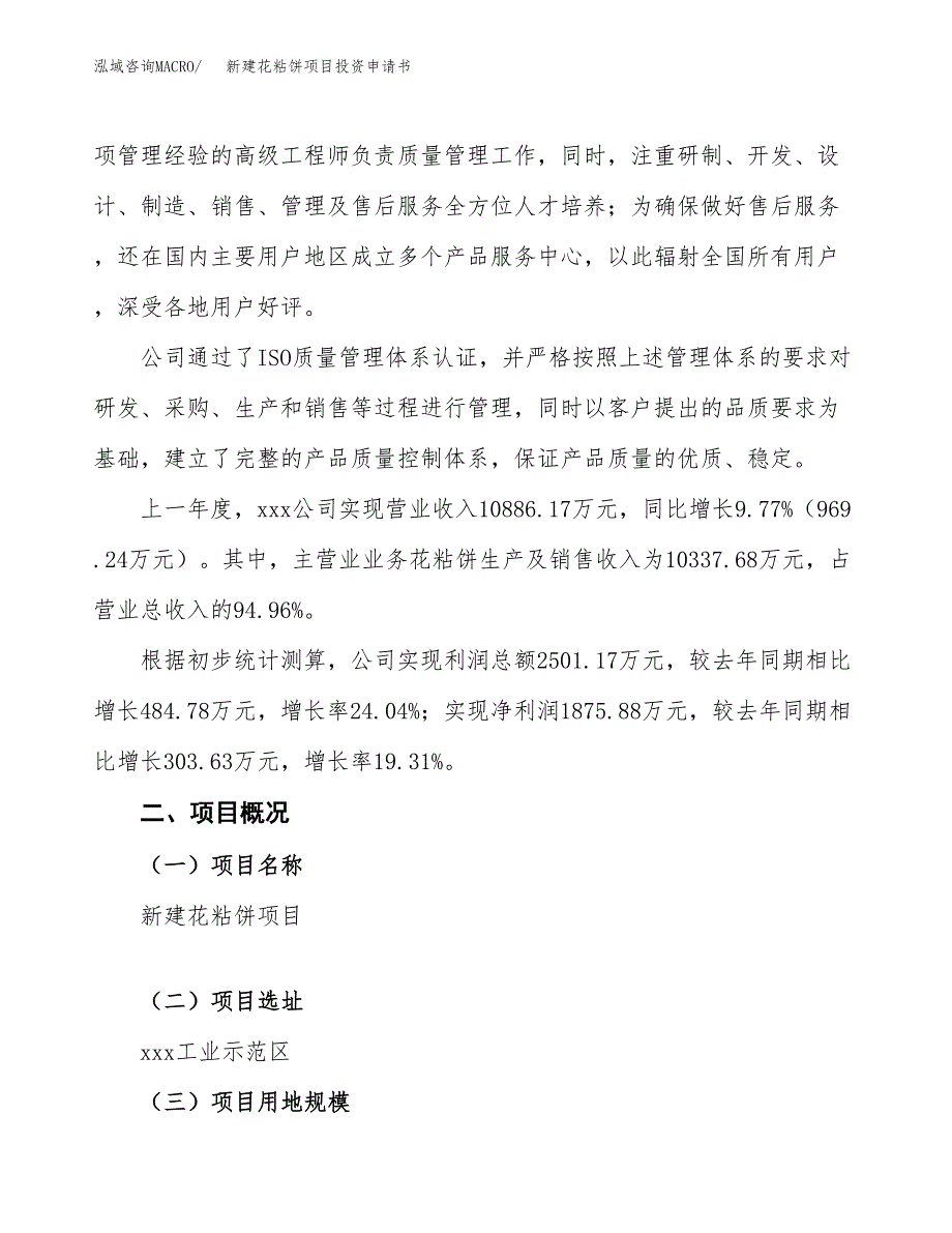 新建花粘饼项目投资申请书（总投资17000万元）_第2页