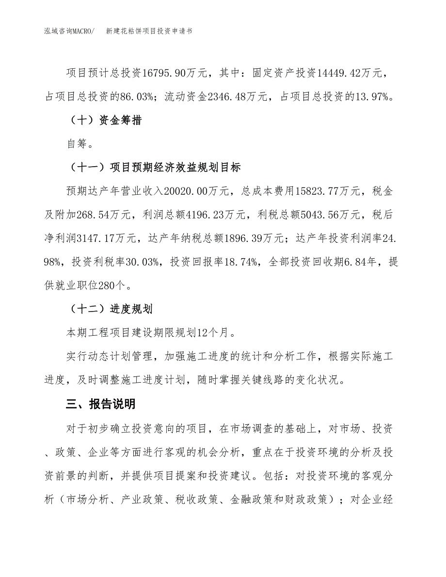 新建花粘饼项目投资申请书（总投资17000万元）_第4页