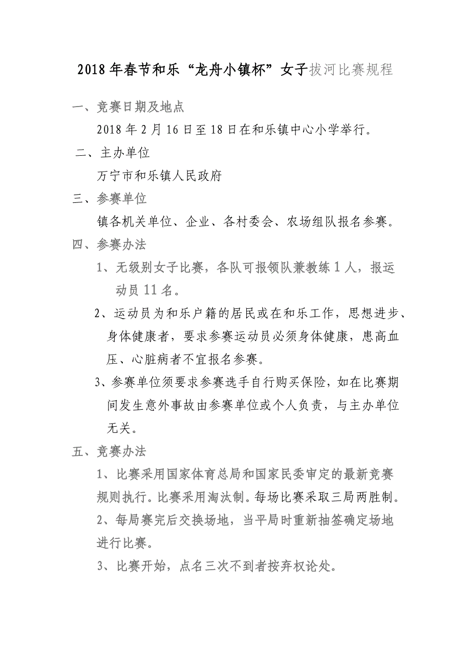 2018年春节拔河比赛竞赛规程_第1页