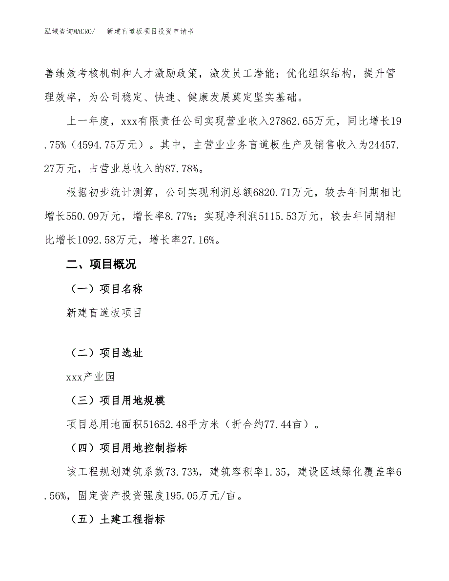 新建盲道板项目投资申请书（总投资20000万元）_第2页