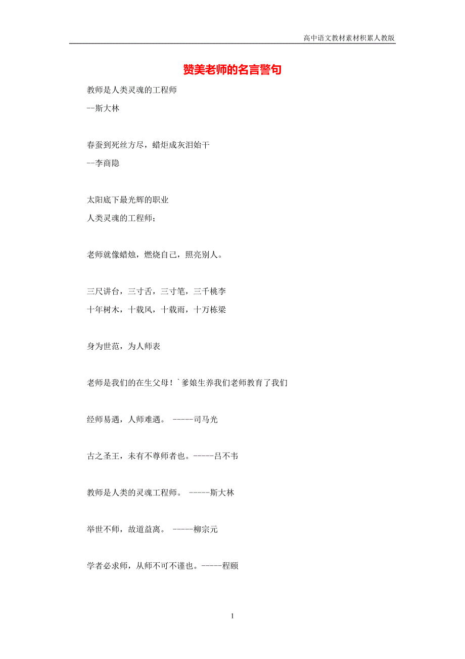 高中语文名言警句赞美老师的名言警句素材_第1页