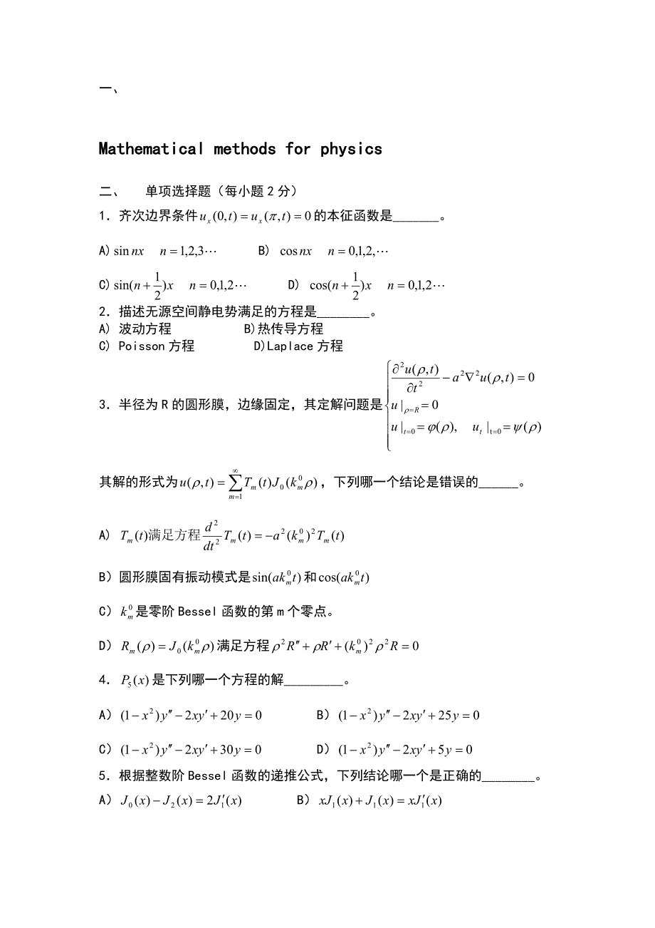 数学物理方法期末考试试题典型汇总_第1页